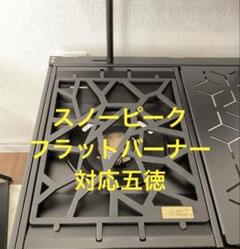 2025年最新】フラットバーナー 五徳 スノーピークの人気アイテム
