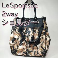 LeSportsac　リーフ柄　2way トート ショルダーバッグ　A4収納