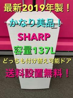 C3514★最新2019年製かなり美品★ シャープ 冷蔵庫 ホワイト