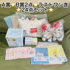 モフサンド☆一番くじ☆A賞☆B賞2点☆ラストワン賞含☆全24点