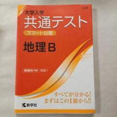 数学社　共通テスト　スマート対策　地理B
