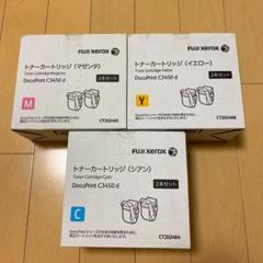 モンクレ様専用 フジゼロックス 純正トナーカートリッジ C3450d