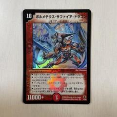 ボルメテウス・サファイア・ドラゴン　初期　美品 ボルメテウス・サファイア・ドラゴン 初期 美品