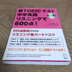新TOEICテスト中学英語リスニングで600点!