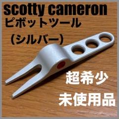 超希少未使用品 スコッティキャメロン 純正ピボットツール（銀）グリーンフォーク