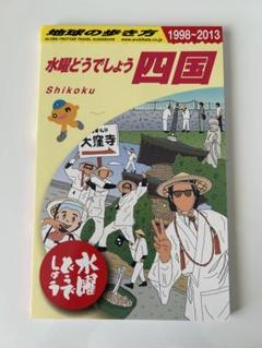 2025年最新】地球の歩き方 水曜どうでしょうの人気アイテム