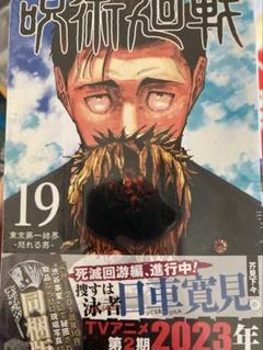2025年最新】呪術廻戦 19巻 同梱版の人気アイテム - メルカリ