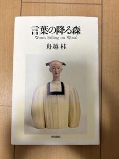 舟越桂　言葉の降る森 Words Falling on Wood 言葉の降る森 | 舟越 桂 |本 | 通販 | Amazon