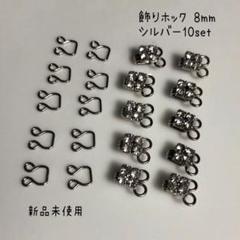 【新品未使用】綺麗です！キラキラ飾ホック8mmシルバーのサムネイル