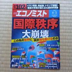 週刊エコノミスト8/5最新号