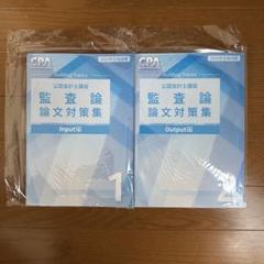 CPA会計学院 監査論テキスト