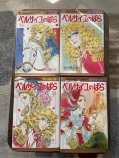 ②■「ベルサイユのばら エピソード編」4冊【11,12,13,14巻】池田理代子 ベルサイユのばら 14 エピソード編 IV (マーガレットコミックス