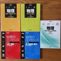 “値下げ可能”大学受験　物理参考書セット(旧課程) 即購入可 値下げ可能”大学受験 物理参考書セット(旧課程) 即購入可 値下げ