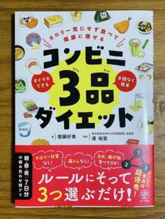 カロリー気にせず食べて健康に痩せる コンビニ3品ダイエット