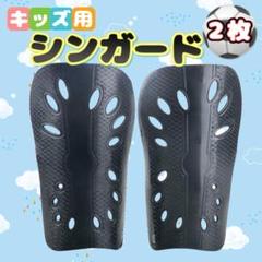 シンガード レガース すねあて サッカー キッズ ジュニア 子供 黒