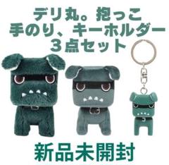 新品未開封！抱っこデリ丸。手のりデリ丸。ぬいぐるみとキーホルダー３点セット
