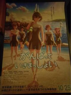 【B2サイズ】 がんばっていきまっしょい　ポスター【非売品】 がんばっていきまっしょい ポスターの通販 by なべっち's shop