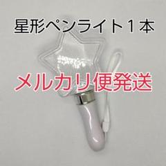メルカリ便、星型コンサートライト1個、[ペンライト