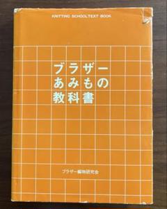 良品 brother ブラザー あみもの技法集 ブラザー編物研究会 昭和58年 良品 brother ブラザー あみもの技法集 ブラザー編物研究会 昭和