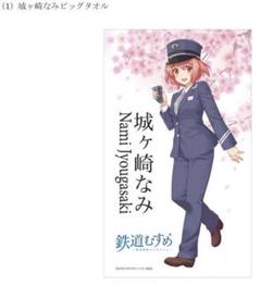 鉄道むすめビッグタオル