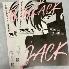 2025年最新】ブラックジャック展 フライヤーの人気アイテム