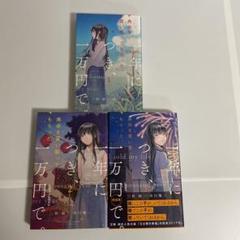寿命を買い取ってもらった 一年につき 一万円で 3 三秋縋の中古 未使用品 メルカリ 寿命を買い取ってもらった 一年につき 一万円で 3 三秋縋の中古 未使用品 メルカリ