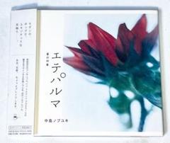 中島ノブユキ「エテパルマ 夏の印象」