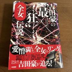 吉田豪の"最狂"全女伝説 女子プロレスラー・インタビュー集 白夜書房
