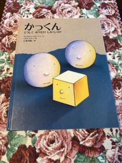 かっくん どうして ボクだけ しかくいの?