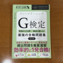 【超美品】G検定 最強の合格問題集 第2版
