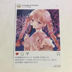 カッコウの許嫁 天野エリカ【初版、帯付き、新品、特典つき】 カッコウの許嫁 24巻 特典 天野エリカ イラストカード ポスト