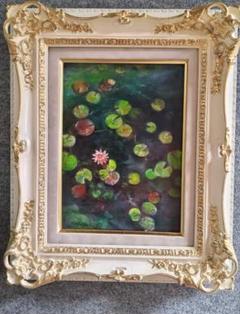 【受注生産品】 保田三友紀の古典画技法の油絵睡蓮F4号 超高級 額縁付きガラス 絵画