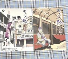 モノノ怪　アニメイト購入特典　小冊子　2冊