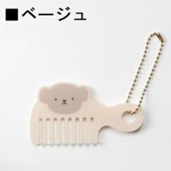 BRUNA BOA コームチャーム ボリス タグ付き未使用/ブルーナ ミッフィー