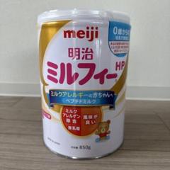 未開封新品】 明治ミルフィーHP 賞味期限2025.7 - メルカリ