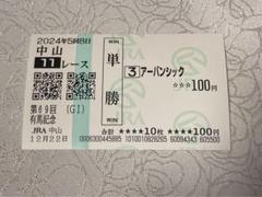 2025年最新】アーバンシック 馬券の人気アイテム - メルカリ