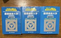 2025年最新】青本 経済学部 慶應の人気アイテム - メルカリ