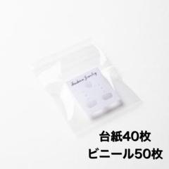 ピアス台紙　ビニール 40枚セット　梱包素材　アクセサリーパーツ