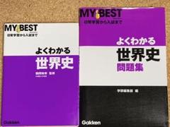 よくわかる世界史 参考書&問題集