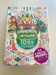 しまじろうのわお！10周年スペシャルDVD～みんなだいすき