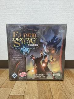 【新品未開封】エルダーサイン 完全日本語版 ボードゲーム