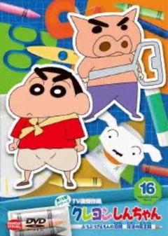 「クレヨンしんちゃん 傑作選16 」DVD