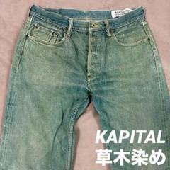 KAPITAL デニム 草木染め キャピタル 岡山 33 ジーパン KAPITAL デニム 草木染め キャピタル 岡山 33 ジーパン - メルカリ