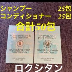 新品⭐︎ロクシタン シャンプー コンディショナー