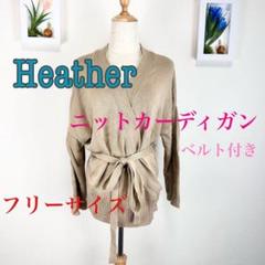 C056 Heather ニットカーディガン ベルト付き フリーサイズ ベージュ