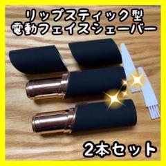 【2本セット】リップスティック型!電動フェイスシェーバー【黒/ブラック】低刺激