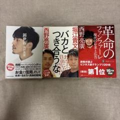 西野亮廣さんの本　3点セット！