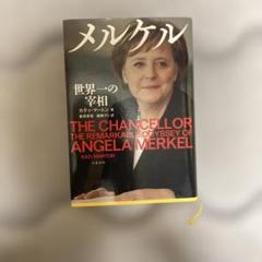 メルケル 世界の肖像 カティ・マートン著