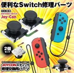 ニンテンドースイッチジョイコン修理用スティック 2個 Switch