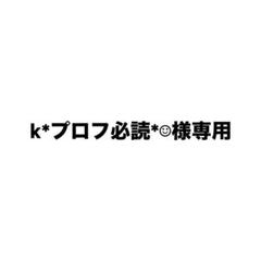 k*プロフ必読*☺︎様専用 - メルカリ